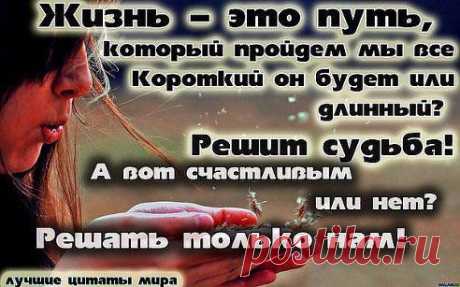 Иди вперёд и верь, судьба оценит!!!
И в спину не толкнёт, и не изменит.
Но только пред бедою не ломайся
И счастье обретёшь, не сомневайся!!!