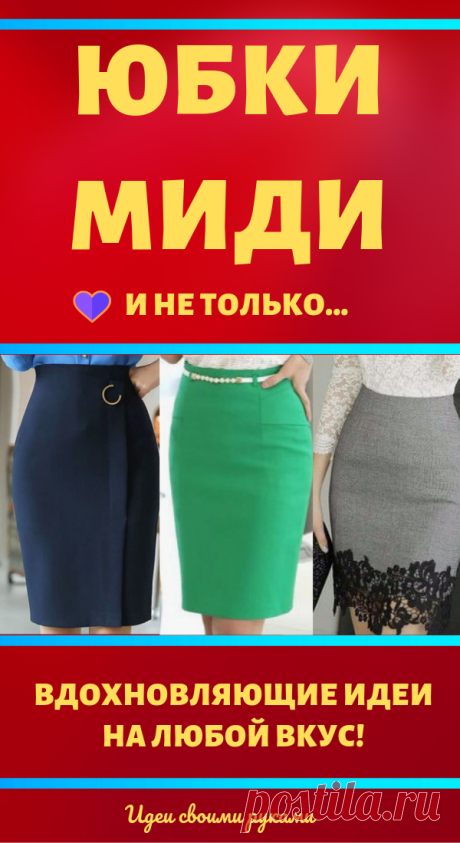 Модные фасоны юбок, которые необходимо сшить...
