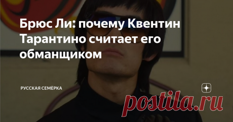 Брюс Ли: почему Квентин Тарантино считает его обманщиком  Одна из главных киноновинок 2019 года – «Однажды в Голливуде» Квентина Тарантино – запомнилась не только игрой Брэда Питта и Леонардо Ди Каприо, исполняющих роли героев, ищущих вторую молодость, замысловатым сценарием и кровавым финалом в «тарантиновском» стиле, но и уничижительной пародией на Брюса Ли. За сцену, в которой кумира поколений отделал видавший виды каскадёр, режиссёр выслушал немало критики. Впоследстви...