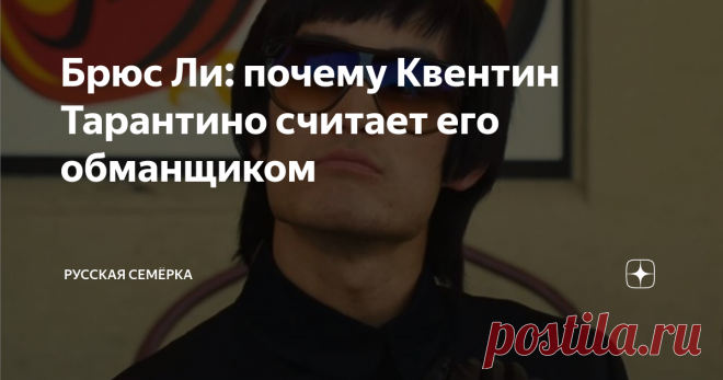 Брюс Ли: почему Квентин Тарантино считает его обманщиком  Одна из главных киноновинок 2019 года – «Однажды в Голливуде» Квентина Тарантино – запомнилась не только игрой Брэда Питта и Леонардо Ди Каприо, исполняющих роли героев, ищущих вторую молодость, замысловатым сценарием и кровавым финалом в «тарантиновском» стиле, но и уничижительной пародией на Брюса Ли. За сцену, в которой кумира поколений отделал видавший виды каскадёр, режиссёр выслушал немало критики. Впоследстви...
