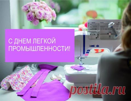 Легкая промышленность —
Отрасль архиважная,
Будет пусть работа
Ваша всегда слаженная. Открытки на День работников легкой промышленности!