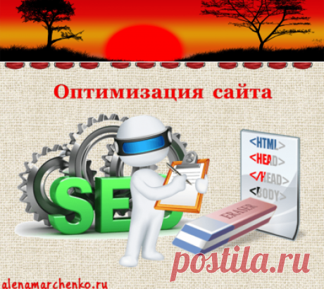 Внутренняя поисковая оптимизация страниц сайта (SEO).
Внутренняя оптимизация страниц сайта одна из самых важных статей оптимизации вашего сайта. Я бы даже сказала архиважная. Посмотрите как это сделать