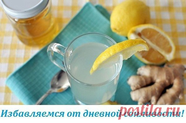 ИЗБАВЛЯЕМСЯ ОТ ДНЕВНОЙ СОНЛИВОСТИ НАВСЕГДА!