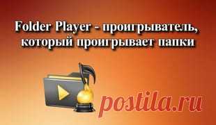 Folder Player — проигрыватель, который проигрывает папки Folder Player-обзор бесплатного андроид-приложения, позволяющего прослушивать папки с аудиофайлами нажатием одной кнопки на вашем устройстве
