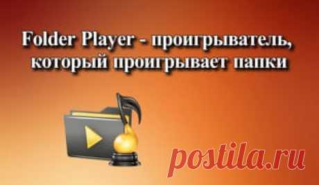 Folder Player — проигрыватель, который проигрывает папки Folder Player-обзор бесплатного андроид-приложения, позволяющего прослушивать папки с аудиофайлами нажатием одной кнопки на вашем устройстве