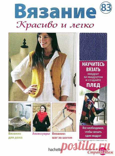 Журнал по вязанию спицами для начинающих Вязание. Красиво и легко! № 83, 2013: Дневник группы &quot;Вязание&quot; - Страна Мам