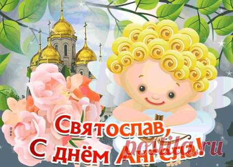 Открытка С Днём имени Святослав