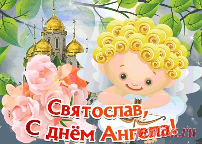 Открытка С Днём имени Святослав