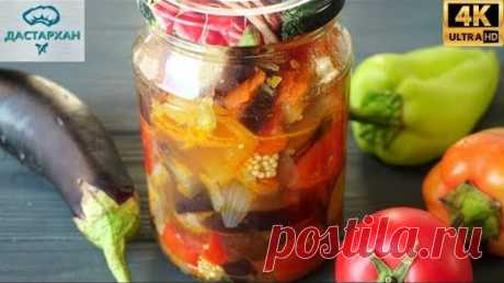 Салат из баклажанов "ПЯТЁРОЧКА" на зиму ☆ Такой ВКУСНЫЙ, ЧТО ОТКРЫЛИ НЕ ДОЖДАВШИСЬ ЗИМЫ