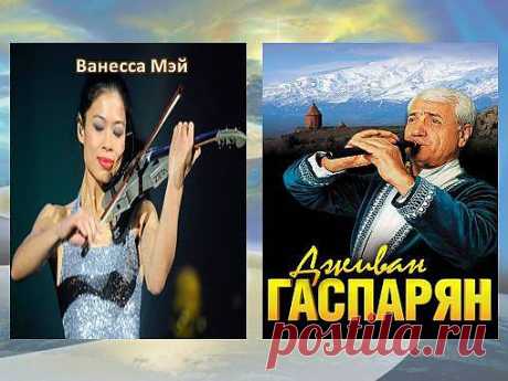 Музыка для души. Дживан Гаспарян и Ванесса Мэй. | Вселенная Марго