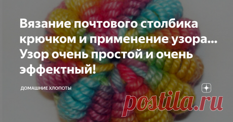 Вязание почтового столбика крючком и применение узора… Узор очень простой и очень эффектный! Сегодня мы покажем вам очень красивый узор для вязания — почтовый (витой, обвитый, рококо) столбик, и его использование в самых разных изделиях. Узор очень простой и очень эффектный! Смотрите мастер-класс и осваивайте вязание чудесных витых столбиков.
Вязание почтового столбика
Мастер-класс вязания витых столбиков — 1 способ
Набрать цепочку из 4-х воздушных петель, замкнуть в кольцо и обвязать