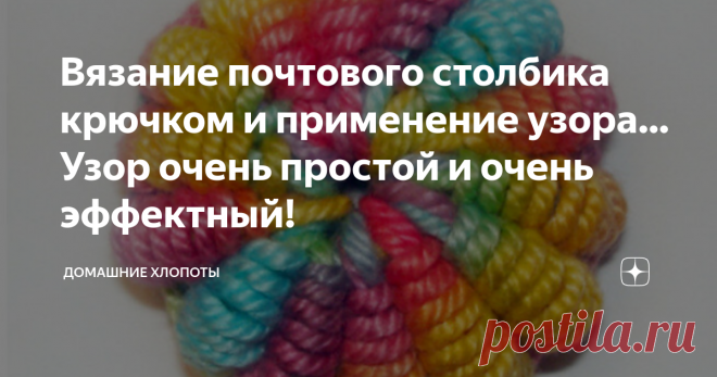 Вязание почтового столбика крючком и применение узора… Узор очень простой и очень эффектный! Сегодня мы покажем вам очень красивый узор для вязания — почтовый (витой, обвитый, рококо) столбик, и его использование в самых разных изделиях. Узор очень простой и очень эффектный! Смотрите мастер-класс и осваивайте вязание чудесных витых столбиков.
Вязание почтового столбика
Мастер-класс вязания витых столбиков — 1 способ
Набрать цепочку из 4-х воздушных петель, замкнуть в кольцо и обвязать