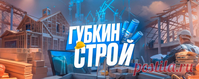 Подписывайтесь на нашу группу https://vk.com/gubkinstroy