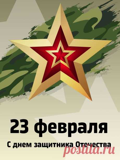 Открытки на 23 Февраля — это не просто формальное поздравление, а способ выразить уважение и признательность защитникам Отечества. Правильно подобранная открытка поможет передать искренние чувства и создать праздничное настроение.