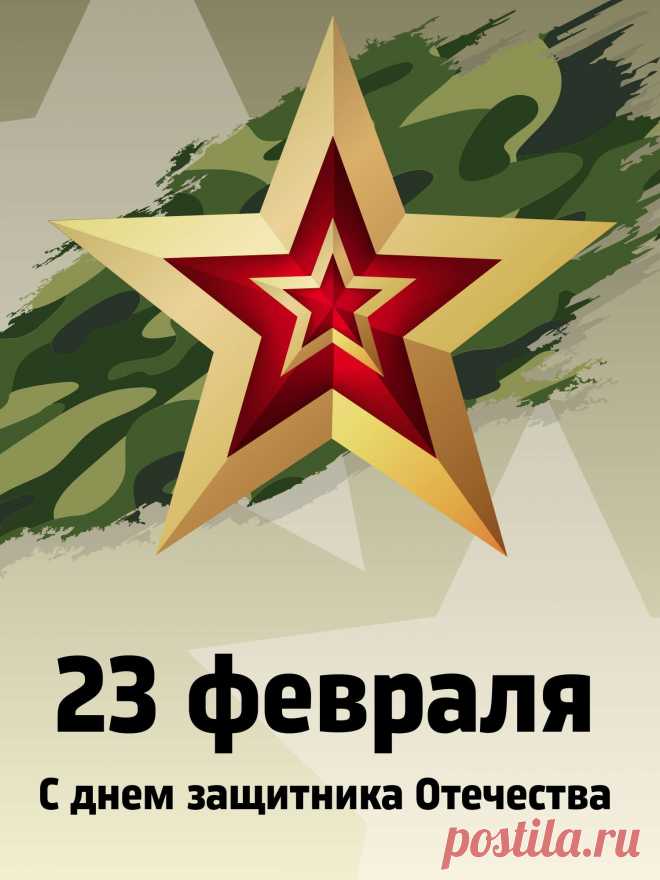Открытки на 23 Февраля — это не просто формальное поздравление, а способ выразить уважение и признательность защитникам Отечества. Правильно подобранная открытка поможет передать искренние чувства и создать праздничное настроение.