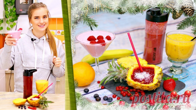 3 НОВОГОДНИХ РЕЦЕПТА СМУЗИ вместе с Myjuicer - ну, оОчень вкусные! Сладкий густой напиток из измельченных ягод и фруктов. Три полезных фруктово-ягодных смузи, приготовленных в блендере-шейкере.