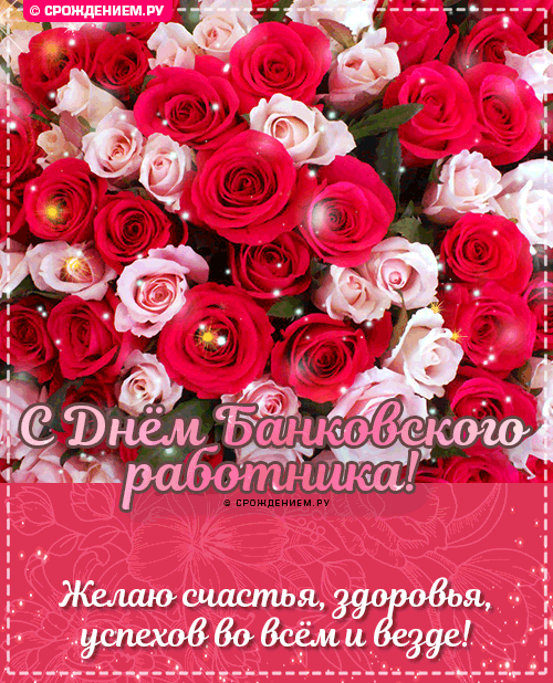 С Днём Банковского работника!
