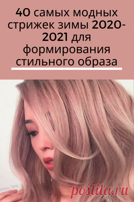 Уже совсем скоро золотая осень сменится на холодную и снежную зиму, а потому всем представительницам прекрасного пола пора задуматься о том, как они будут выглядеть в новом сезоне. Первым и самым главным атрибутом любого образа является прическа, ведь она составляет некую базу для формирования яркого и привлекательного внешнего вида.