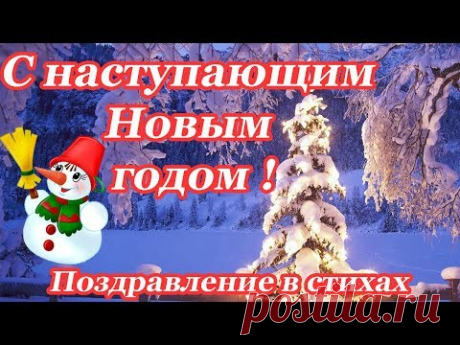 ЛУЧШЕЕ поздравление ♥ C наступающим Новым годом 2021 ♥ В стихах ♥