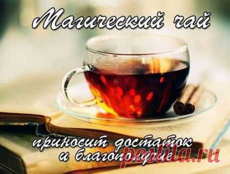 Всё самое интересное!: РЕЦЕПТ МАГИЧЕСКОГО ЧАЯ, ПРИНОСЯЩЕГО ДОСТАТОК И БЛАГОПОЛУЧИЕ