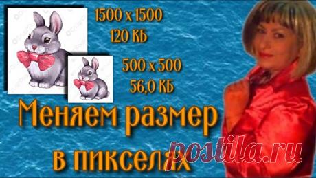 3 способа изменить размер изображения Как без фотошопа и специальных знаний изменить размер фото или картинки. Я покажу Вам 3 способа изменения размера изображений:00:00 3 способа изменить размер...