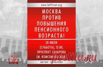 АНОНС! 28 июля. Россия против повышения пенсионного возраста. График протестных акций — Левый Фронт