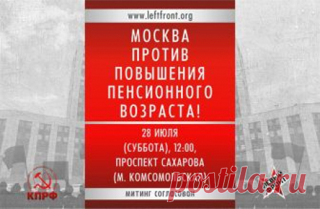 АНОНС! 28 июля. Россия против повышения пенсионного возраста. График протестных акций — Левый Фронт