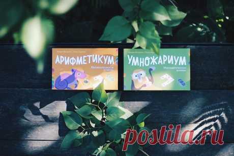 Возможно, лето и не располагает к учебе, и о школе думать совсем не хочется (мне уж точно🙄), но эти две игры могут серьёзно облегчить жизнь и детям, и родителям. «Арифметикум» и «Умножариум» — это домино, только очень полезное. Арифметикум — для складывания, вычитания, деления и умножения чисел в пределах 100. Три уровня сложности, три набора карточек. Плюс, что мне нравится больше всего — внутренний контроль ошибок. Ребёнок сам может контролировать правильность ответа и сам себя вовремя…