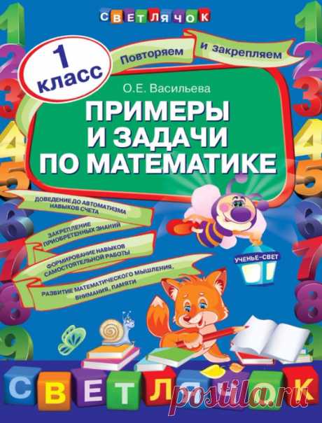 Примеры и задачи по математике.1 класс