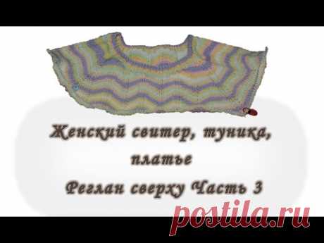 Платье. Туника. Свитер. Реглан сверху. Без швов. Часть 3. Вяжем спицами