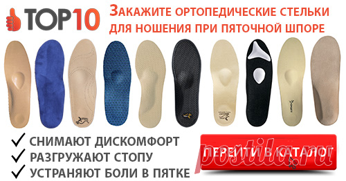 Топ-10 методов лечения пяточной шпоры в домашних условиях. Проверенные рецепты, как вылечить пяточную шпору на дому