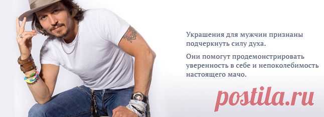 ДЛЯ НЕГО!
В нашем Интернет-магазине бижутерии Elite Bijou - Вас ждут самые изысканные и стильные браслеты от брендов с мировым именем!
Подарите себе украшения , потому что они созданы именно для таких ярких и жизнерадостных личностей, как вы!
Торопитесь.У нас скидки!
www.elitebijou.ru