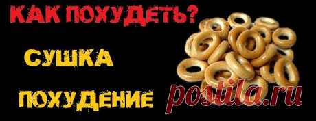 Как похудеть? (похудение, сушка) | STEELppl