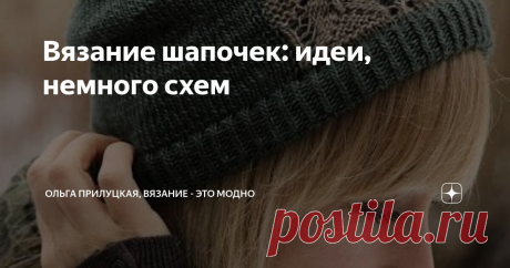 Вязание шапочек: идеи, немного схем Статья автора «Ольга Прилуцкая, вязание - это модно» в Дзене ✍:  Вязание шапочек — это не только увлекательное хобби, но и возможность создать что-то уникальное и полезное. .