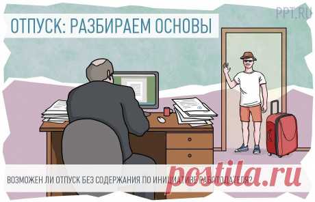 Неоплачиваемый отпуск по инициативе работодателя 



Неоплачиваемый отпуск по инициативе работодателя — это мера, к которой прибегают компании в период карантина, чтобы оптимизировать свои затраты и сохранить бизнес. В этом случае им важно соблюсти все нормы законов, а сотруднику — знать свои права. 


