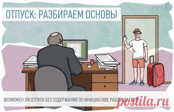 Неоплачиваемый отпуск по инициативе работодателя 



Неоплачиваемый отпуск по инициативе работодателя — это мера, к которой прибегают компании в период карантина, чтобы оптимизировать свои затраты и сохранить бизнес. В этом случае им важно соблюсти все нормы законов, а сотруднику — знать свои права. 


