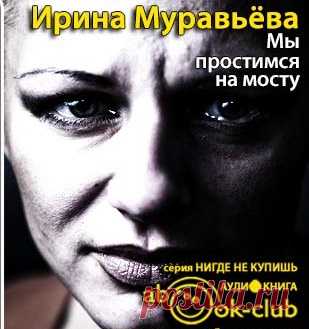 Ирина Муравьёва "Мы простимся на мосту"