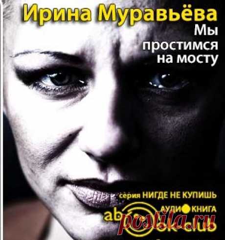 Ирина Муравьёва &quot;Мы простимся на мосту&quot;