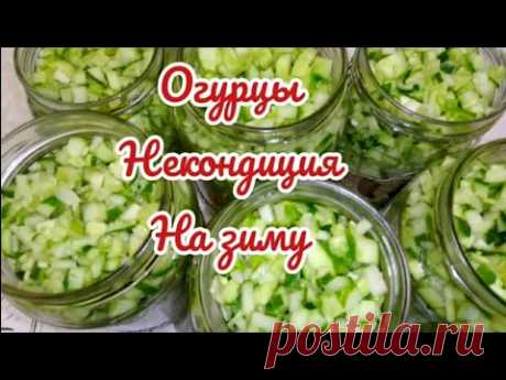 ОГУРЦЫ НА ЗИМУ ДЛЯ РАССОЛЬНИКА,СОЛЯНКИ,,,ОЛИВЬЕ,, и других блюд