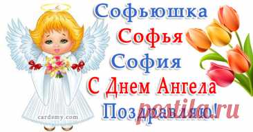 Изящные открытки с днём ангела Софии украшены нежными цветами и изображением ангела-хранителя, передавая всю глубину поздравлений с этим светлым праздником.
