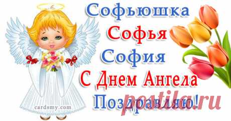 Изящные открытки с днём ангела Софии украшены нежными цветами и изображением ангела-хранителя, передавая всю глубину поздравлений с этим светлым праздником.