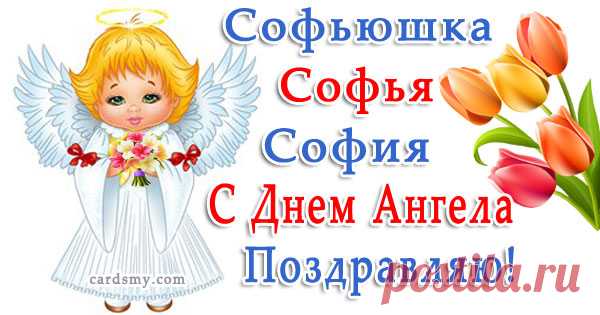 Изящные открытки с днём ангела Софии украшены нежными цветами и изображением ангела-хранителя, передавая всю глубину поздравлений с этим светлым праздником.