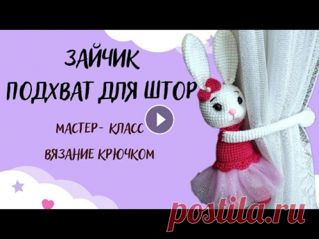 "Зайчик- подхват для штор" мастер- класс вязания крючком(1 часть) Здравствуйте ,уважаемые любители вязания крючком) в этом видео делюсь с Вами схемой вязания зайчика- подхвата для штор. Если вы умеете вязать столбика...
