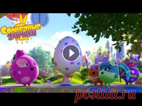 Солнечные зайчики - Пасхальный зайчик | Сезон 3 | Мультики для детей Приближается праздник Пасхи. Солнечные зайчики украшают свою любимую полянку и разукрашивают пасхальные яйца. Но вот неизвестно откуда появляется огро...