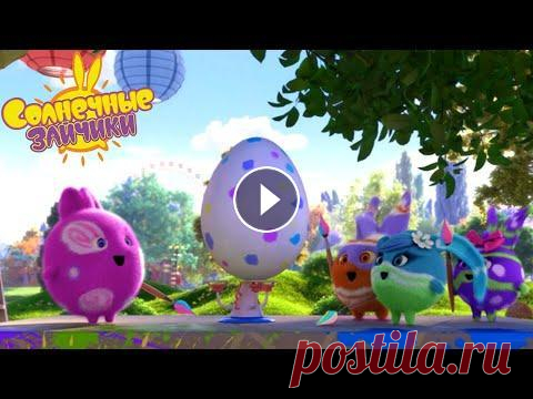 Солнечные зайчики - Пасхальный зайчик | Сезон 3 | Мультики для детей Приближается праздник Пасхи. Солнечные зайчики украшают свою любимую полянку и разукрашивают пасхальные яйца. Но вот неизвестно откуда появляется огро...