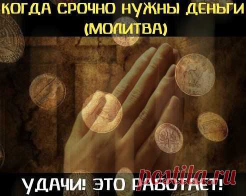 КОГДА СРОЧНО НУЖНЫ ДЕНЬГИ (МОЛИТВА)