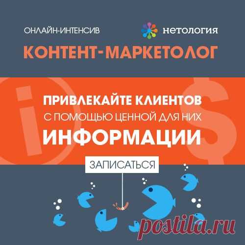 Друзья, напоминаю, что в пятницу начнётся двухмесячный онлайн-интенсив "Контент-маркетолог: блог, email-маркетинг, соцсети и вебинары для бизнеса" - http://youluck.ru/kontent-marketing 
Получите вашу скидку на обучение по промокоду “p151069_irzhi”.