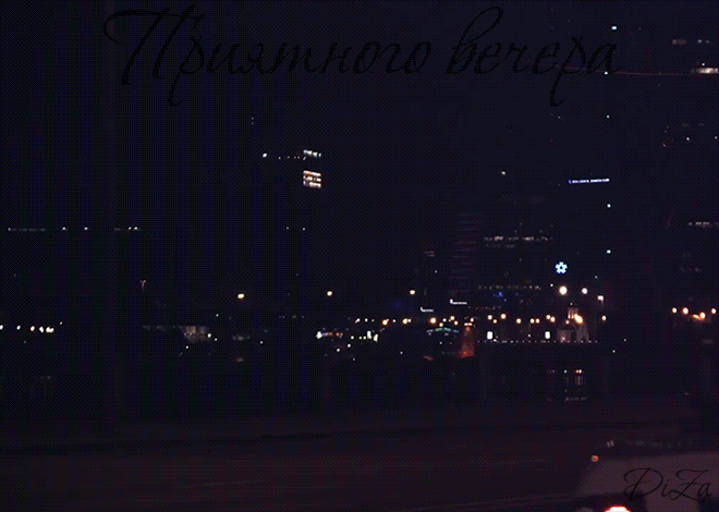 ♡ МУЗЫКАЛЬНОЕ ПОЗДРАВЛЕНИЕ ♡ - Приятного вечера!