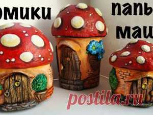 Домики-грибочки из массы папье-маше. Сравнение разных масс, лепка и роспись | Журнал Ярмарки Мастеров Домики-грибочки из массы папье-маше. Сравнение разных масс, лепка и роспись – бесплатный мастер-класс по теме: Папье-маше ✓Своими руками ✓Пошагово ✓С фото