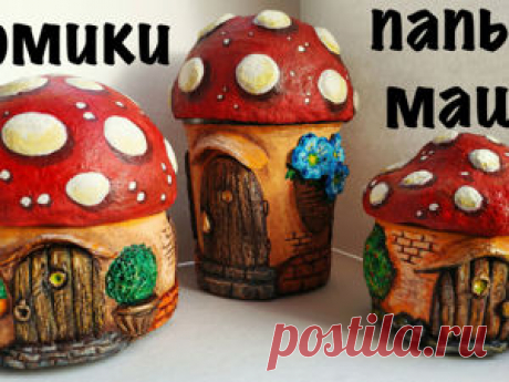 Домики-грибочки из массы папье-маше. Сравнение разных масс, лепка и роспись | Журнал Ярмарки Мастеров Домики-грибочки из массы папье-маше. Сравнение разных масс, лепка и роспись – бесплатный мастер-класс по теме: Папье-маше ✓Своими руками ✓Пошагово ✓С фото
